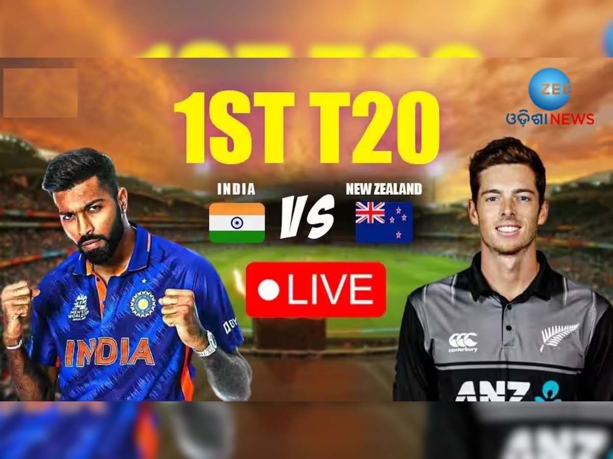 IND vs NZ 1st t20 Live Update: ପ୍ରଥମ ଟି୨୦ ମ୍ୟାଚରେ ହାରିଲା ଭାରତ