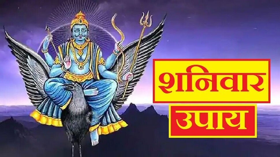 Shani ke Upay: शनिवार के दिन करें ये आसान उपाय, साढ़ेसाती व ढैय्या से मिलेगी तुरंत राहत
