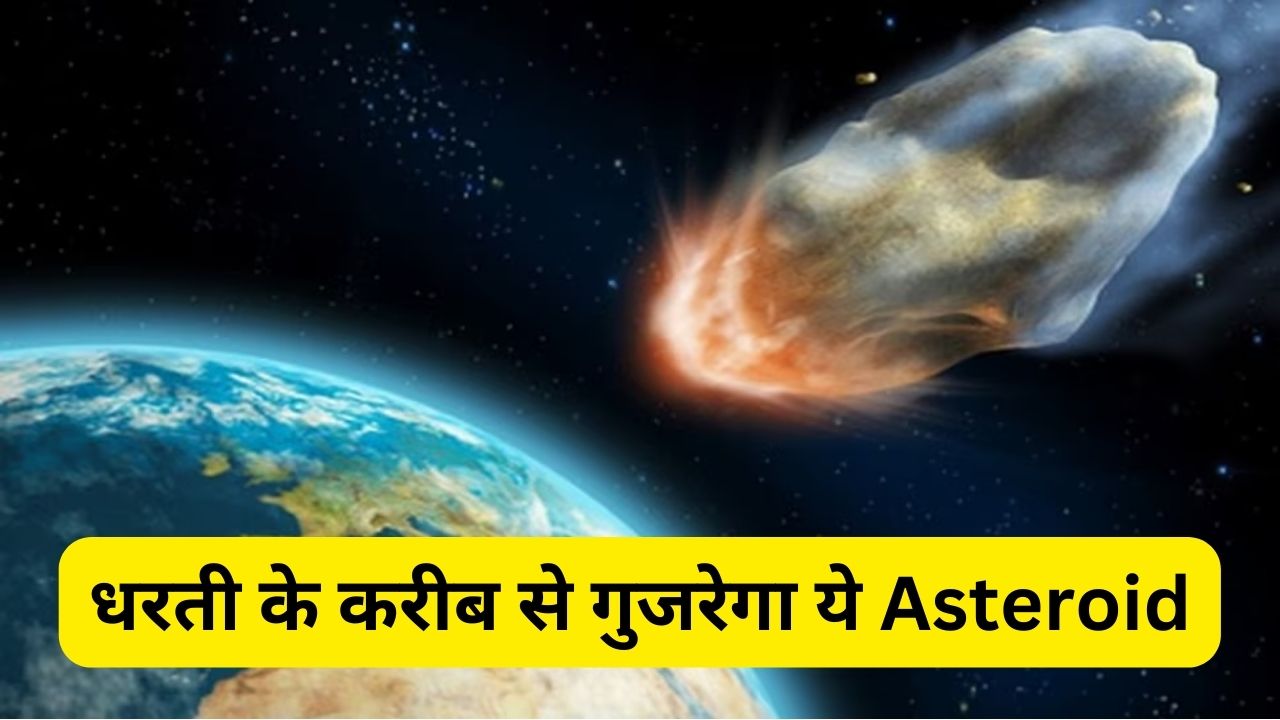 Earth के बेहद करीब से गुजरेगा ट्रक के आकार Asteroid, NASA ने की भविष्यवाणी