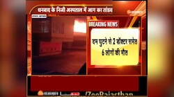 झारखंड के धनबाद में हजारा अस्पताल में लगी भीषण आग, दो डॉक्टर समेत 6 लोगों की मौत