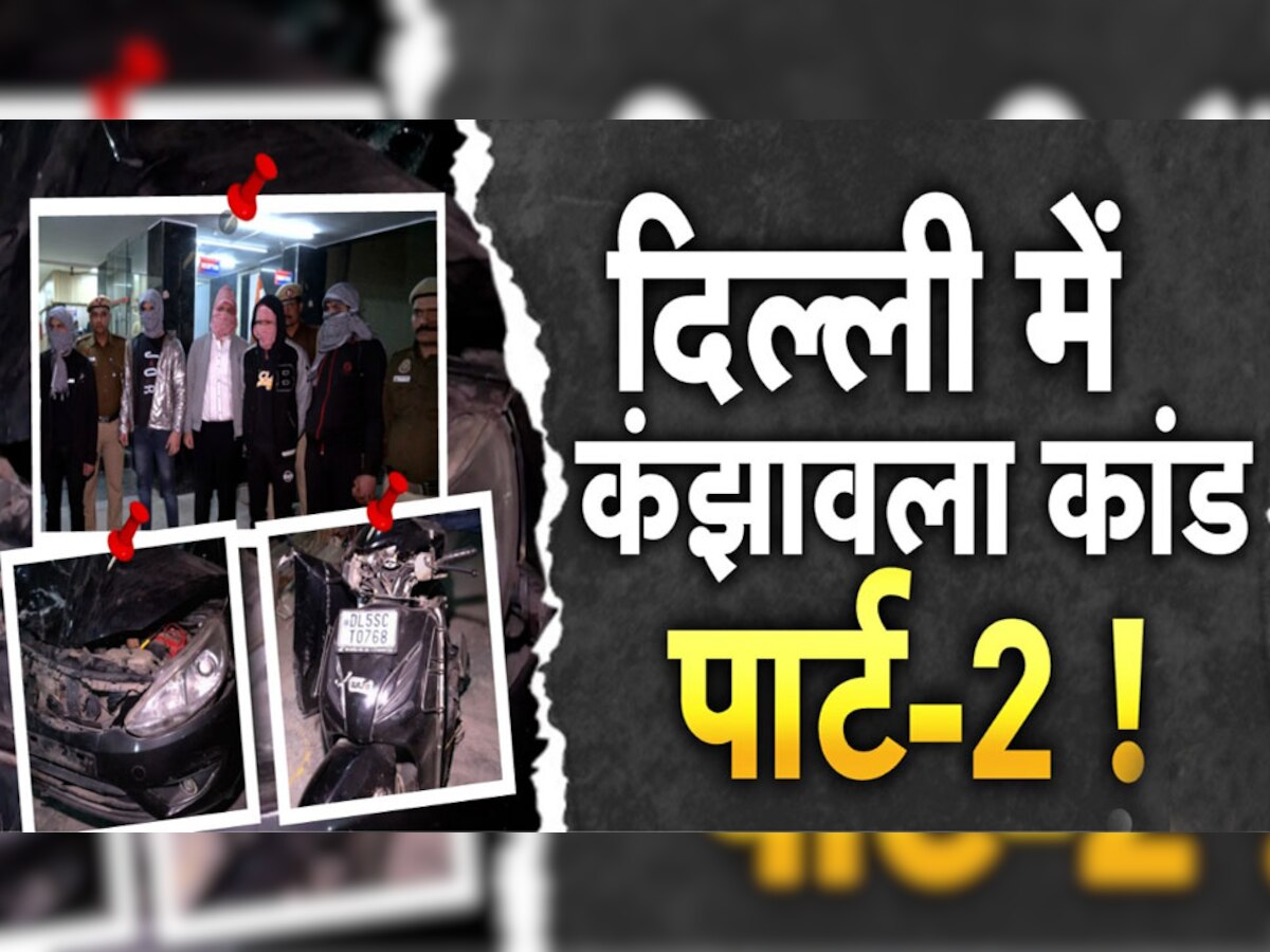 Keshav Puram Murder Case: दिल्ली में फिर 'कंझावला कांड'! 350 मीटर तक कार ने स्कूटी समेत शख्स को घसीटा