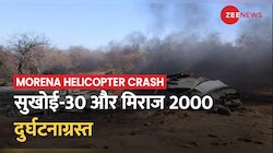 Morena Helicopter Crash: MP के मुरैना में सुखोई और मिराज एयरक्राफ्ट टकराकर क्रैश, बचाव अभियान शुरू