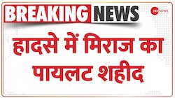 Fighter Jets Crash: सुखोई-30 के दोनों पायलट सुरक्षित, हादसे में मिराज का पायलट शहीद