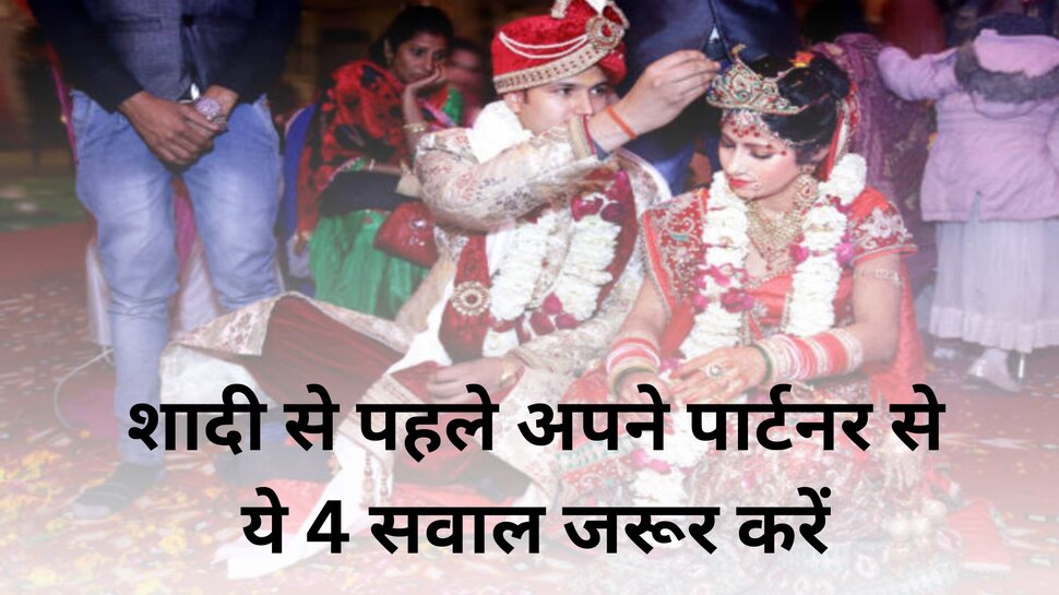 Relationship Tips: शादी करने से पहले अपने पार्टनर से ये 4 सवाल जरूर कर लें, वरना जिंदगीभर पछताएंगे Relationship Tips: शादी करने से पहले अपने पार्टनर से ये 4 सवाल जरूर कर लें, वरना जिंदगीभर पछताएंगे