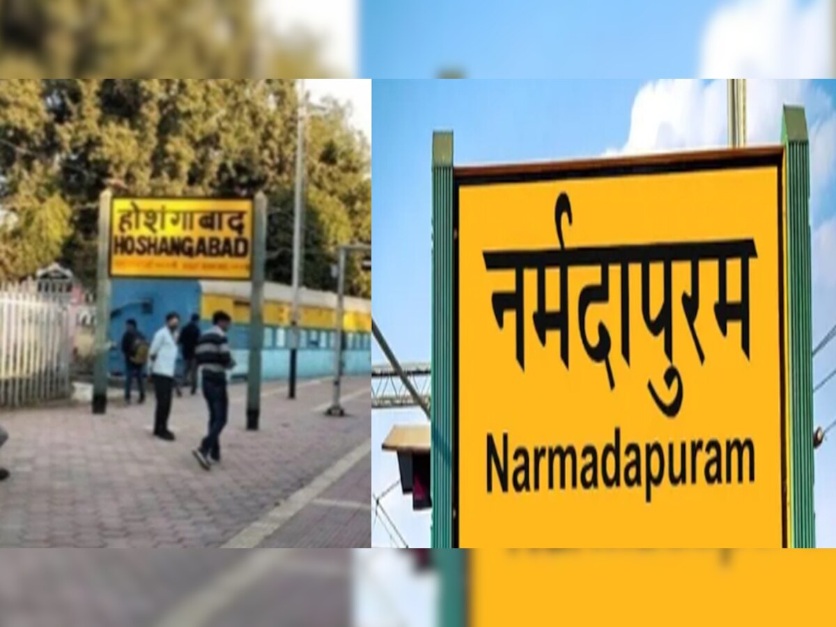MP News: होशंगाबाद रेलवे स्टेशन का बदला गया नाम, अब नर्मदापुरम होगा नया नाम