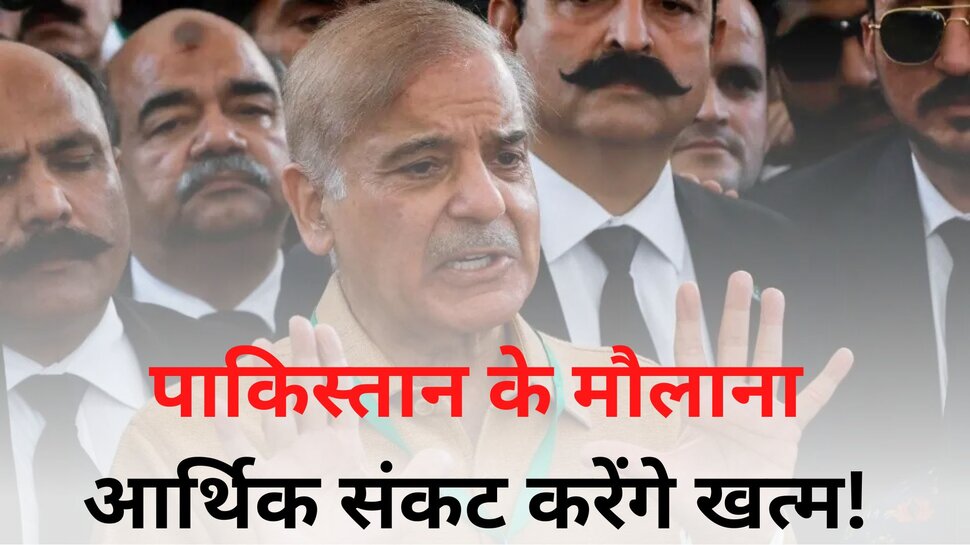 Pakistan news: पाकिस्‍तान सरकार अब मौलानाओं की शरण में, उलेमा ऐसे बचाएंगे आर्थिक तबाही से! 