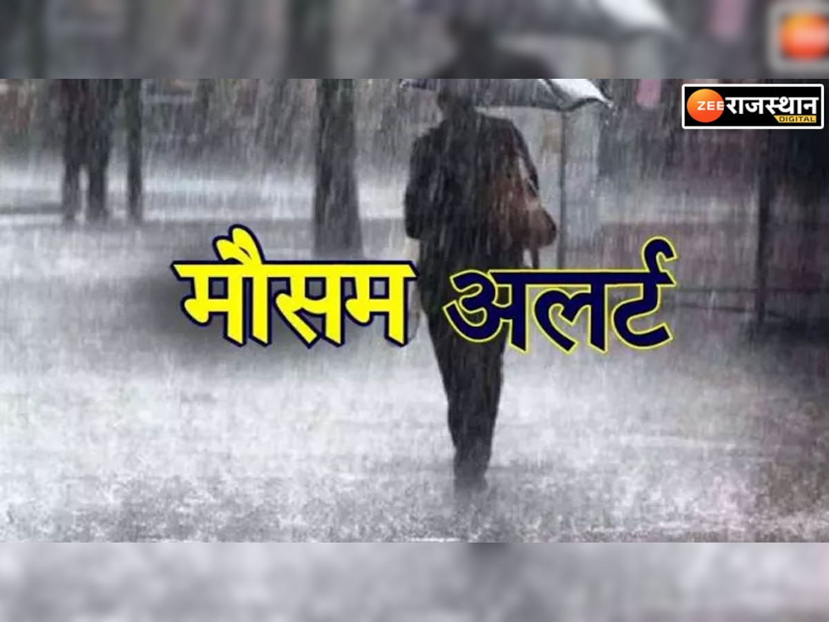 Rajasthan weather update: राजस्थान  एक बार फिर गिरेगा पारा, 32 जिलों में अगले 48 घंटे के लिए भारी बारिश का अलर्ट