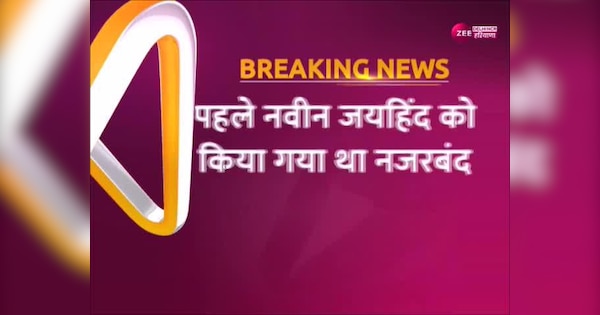 Naveen Jaihind in Rohtak announced opposition to Home Minister Amit Shah new update | गृह मंत्री अमित शाह का विरोध करने के ऐलान के बाद हिरासत में लिए गए नवीन जयहिंद | Zee News Hindi