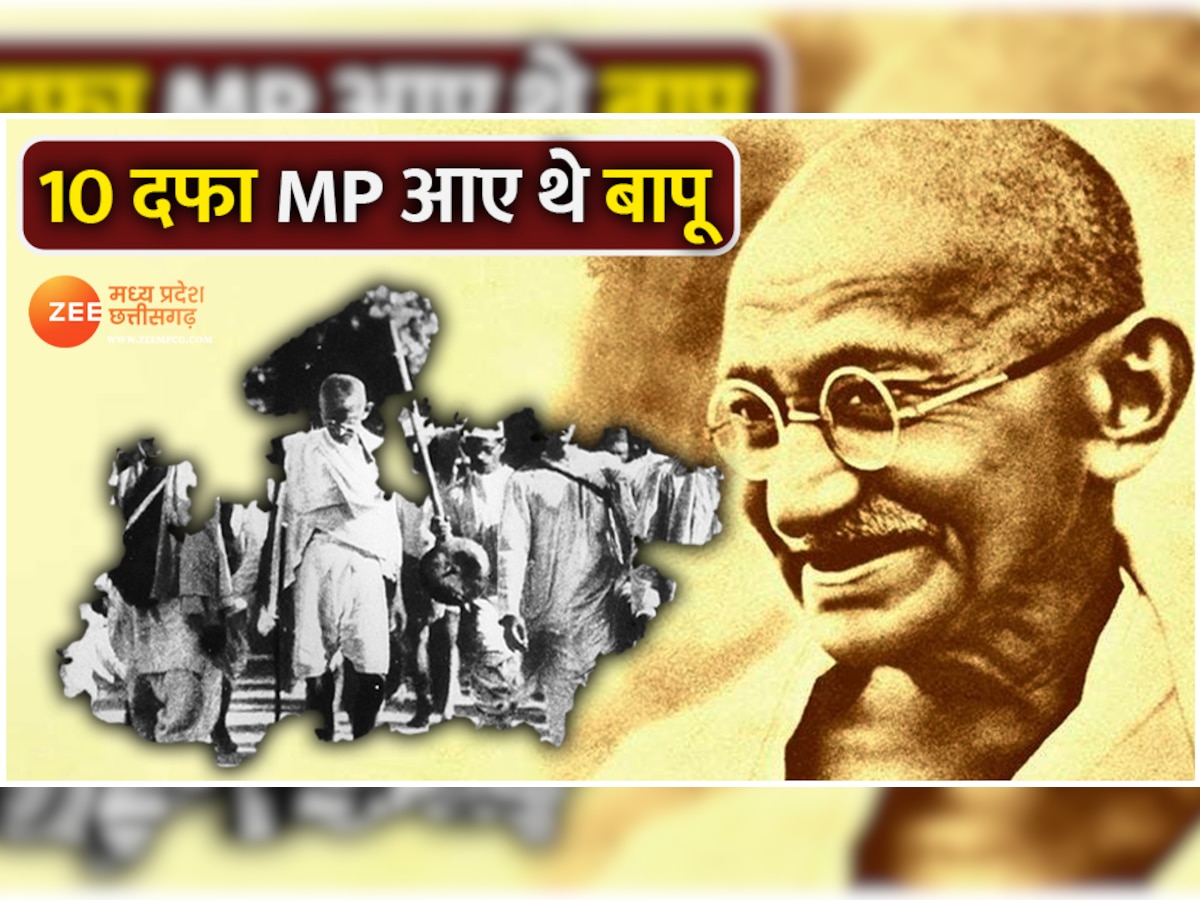 Gandhiji Death Anniversary: मध्य प्रदेश में 10 दफा आए थे महात्मा गांधी, जानें क्यों खास रहीं बापू की ये यात्राएं
