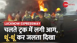 Breaking News: लखनऊ-आगरा एक्सप्रेस-वे पर चलते ट्रक में आग, धूं-धूं कर जलता दिखा 