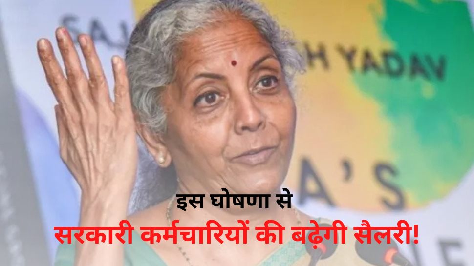 Budget 2023: बजट में सरकारी कर्मचारियों की होगी मौज, वेतन बढ़ाने की पुरानी मांग होगी पूरी!
