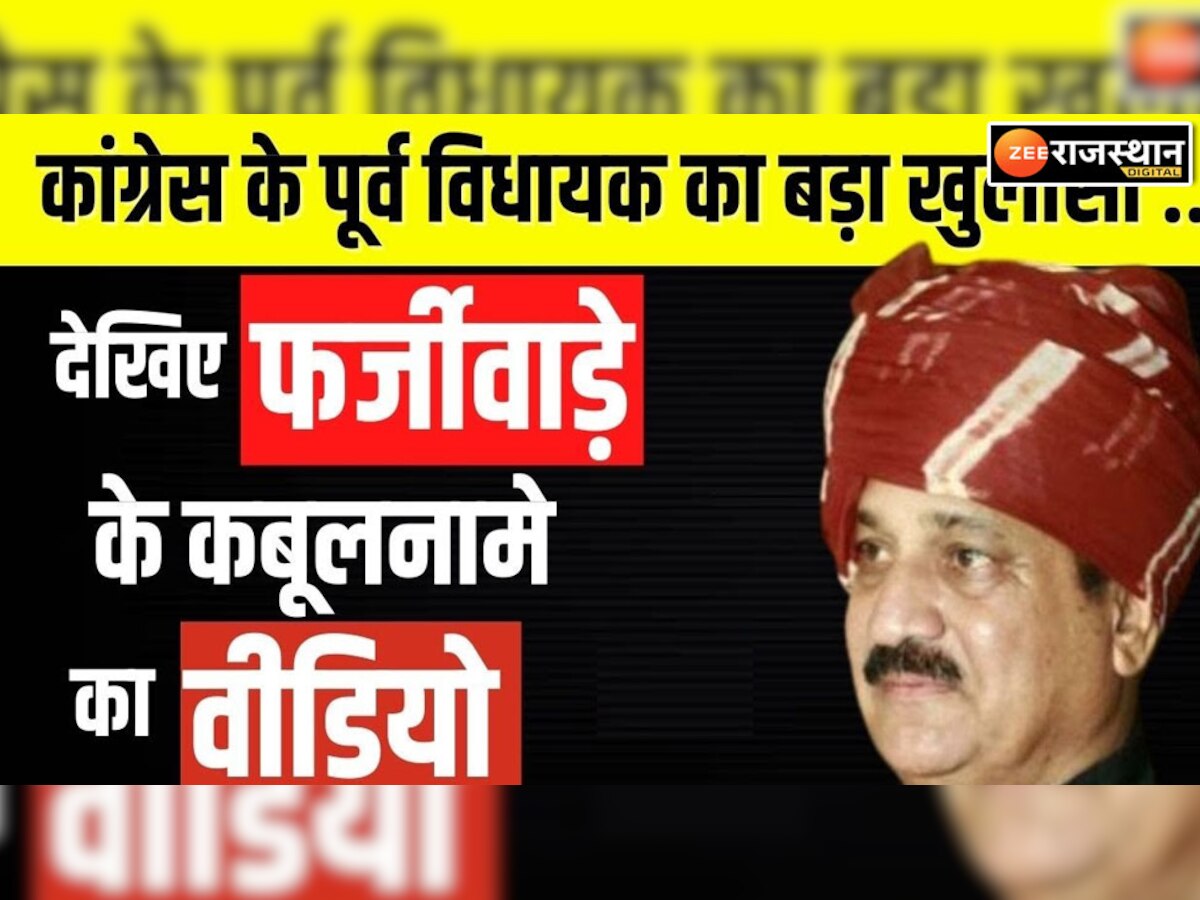 बारां न्यूज: राजस्थान के पूर्व कांग्रेस विधायक ने किया खुलासा, मंदिर में खाई कसम, बोले- हां मैंने किया था फर्जीवाड़ा 