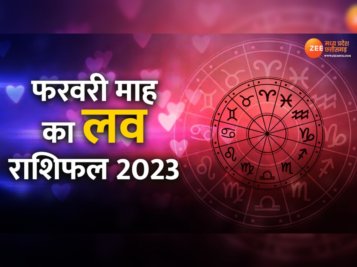 Love Rashifal 2023: फरवरी में इन 4 राशि वालों के लव लाइफ में होगी नई शुरुआत, जानिए किसका टूटेगा रिश्ता!