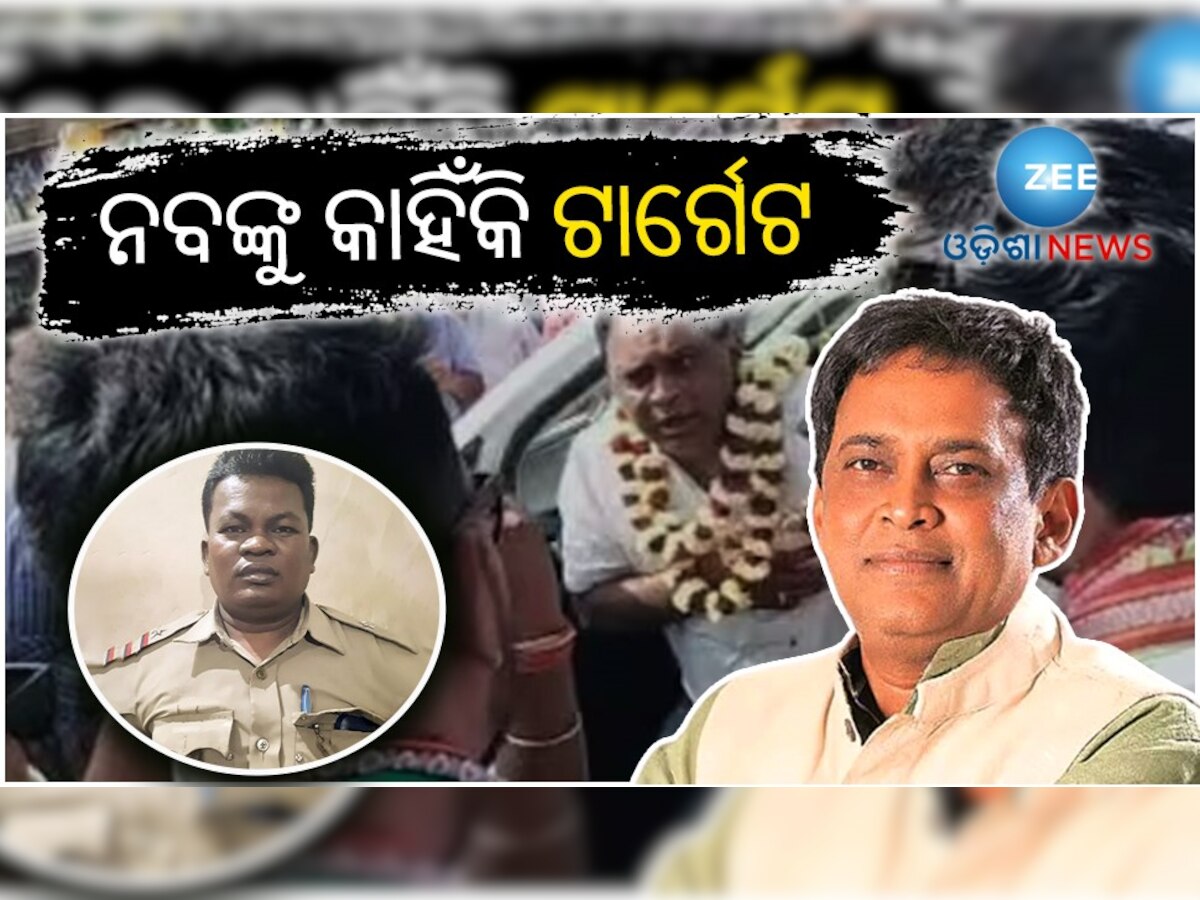 Nabakishore Das: ନବଙ୍କୁ କିଏ ଓ କାହିଁକି ହଟାଇଲା ରାସ୍ତାରୁ? ସୁଚିନ୍ତିତ ରାଜନୈତିକ ଚକ୍ରାନ୍ତ ନାଁ ଅନ୍ୟ କିଛି ?