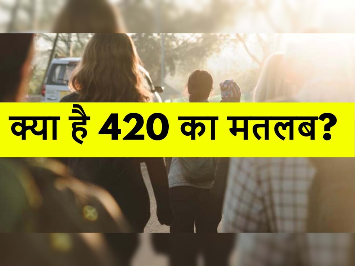 What is 420: धोखाधड़ी करने वाले को 420 ही क्यों कहते हैं? 620 क्यों नहीं, ये है पूरी कहानी