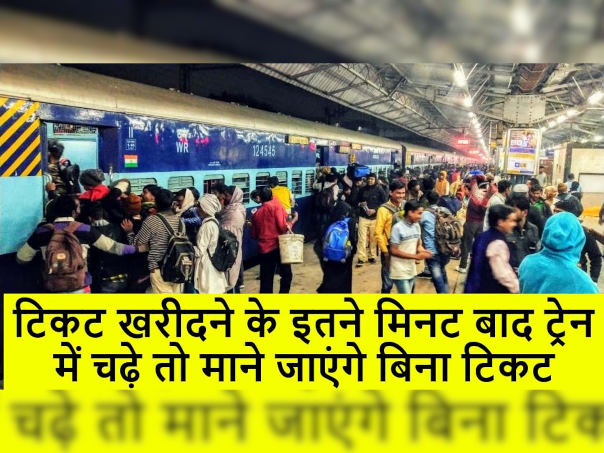Indian Railway: जनरल टिकट खरीदने के इतने मिनट बाद ट्रेन में चढ़े तो माने जाएंगे बिना टिकट, लगेगा जुर्माना