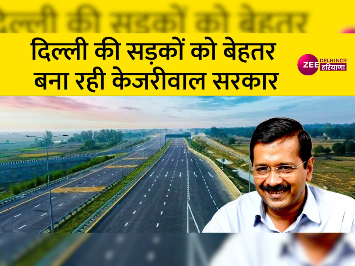 दिल्ली सरकार लोगों को सुरक्षित, सुगम व सुंदर सड़क मुहैया कराने के लिए प्रतिबद्ध, इस योजना को दी मंजूरी