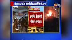 Dhanbad Fire: धनबाद के आशीर्वाद टावर में लगी भीषण आग, 14 की मौत