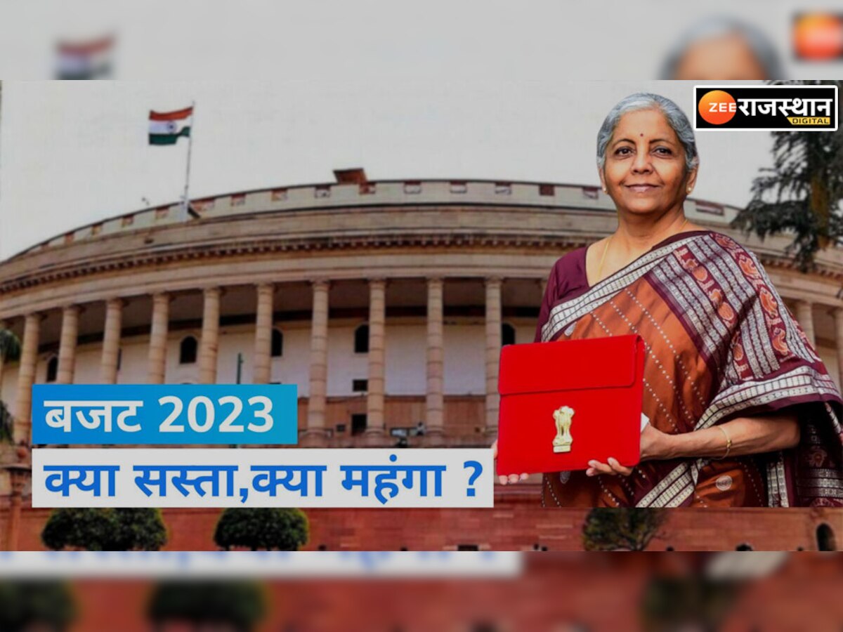 Budget 2023: जानें बजट के बाद कौन सी चीजें हो जाएंगी सस्ती-महंगी! देखें पूरी लिस्ट 