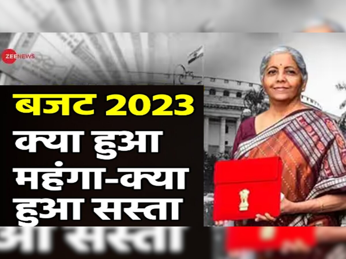 Budget 2023: अभी तक बजट समझ नहीं आया? यहां जानें आपको क्या मिला? समझें महंगे-सस्ते का पूरा गणित