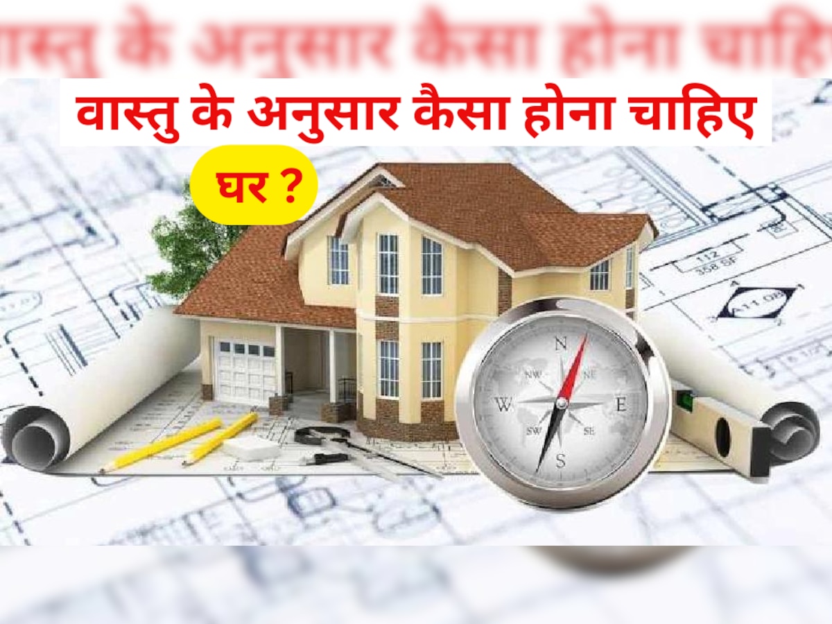Vastu Tips: घर बनवाने से पहले वास्तु के इन नियमों का रखें ध्यान, वरना जिंदगी भर रहेंगे परेशान
