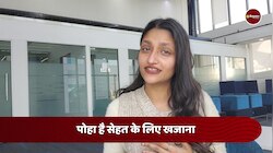 पोहा है सेहत का खजाना, जानें 5 खास फायदे