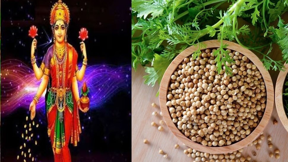 Dhania Ke Upay: महीना शुरू होते ही खाली हो जाती हैं जेब? कर लें धनिया से जुड़े ये उपाय, परिवार पर बरसने लगेगी मां लक्ष्मी की कृपा