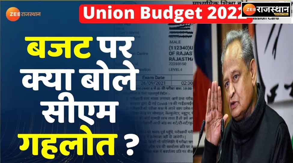 Union Budget 2023 :सीएम अशोक गहलोत ने केंद्रीय बजट को लेकर कहा 'थोथा चना बाजे घना' बोले- आमजन पूरी तरह से निराश