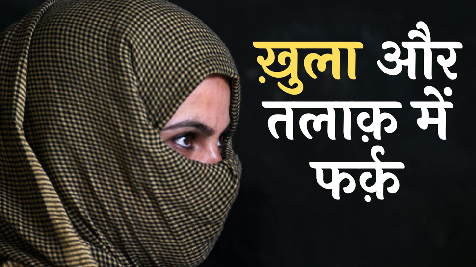 तलाक और खुला में क्या है फर्क, ये कैसे मुस्लिम औरतों को मजबूत बनाता है? तलाक और खुला में क्या है फर्क, ये कैसे मुस्लिम औरतों को मजबूत बनाता है?