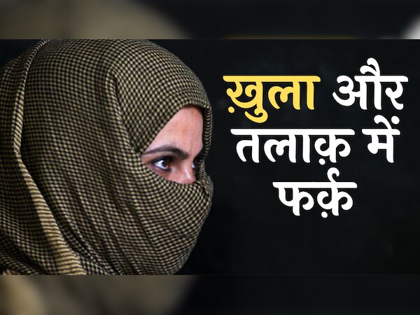 तलाक और खुला में क्या है फर्क, ये कैसे मुस्लिम औरतों को मजबूत बनाता है?