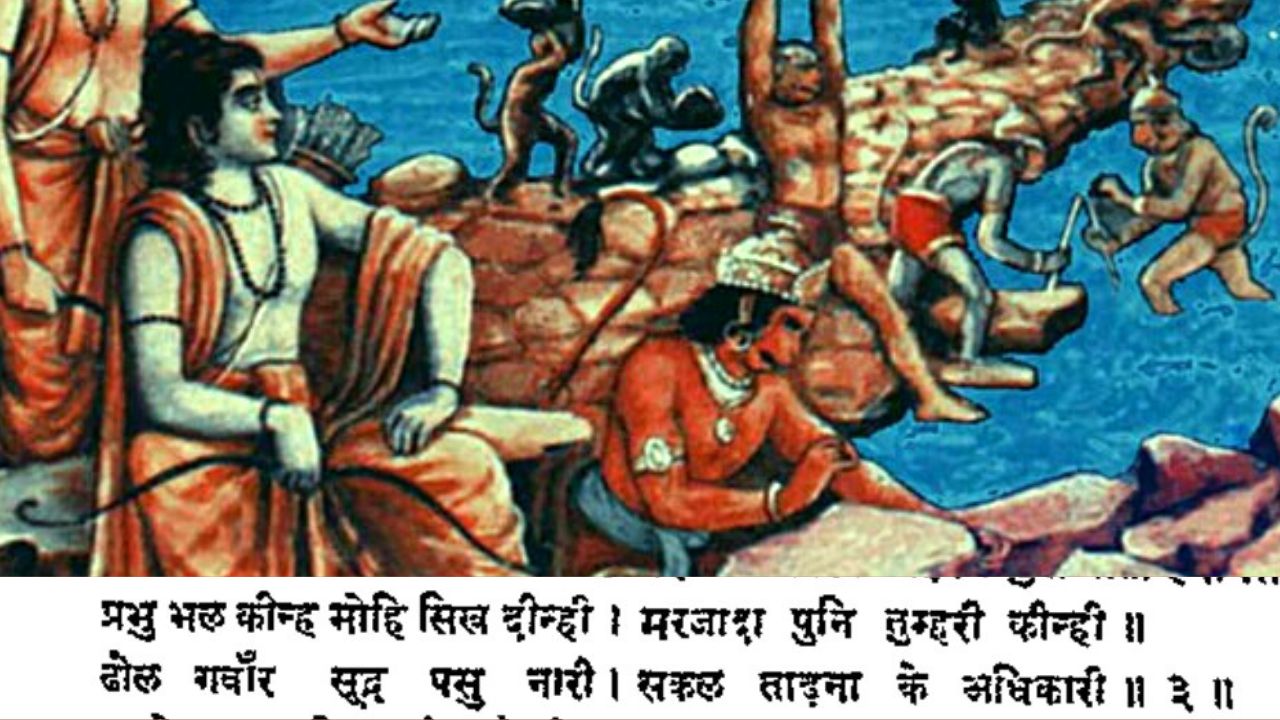 &#039;ढोल, गंवार शूद्र, पशु नारी&#039; : रामचरित मानस में राम ने कभी नहीं कही यह बात, फिर भी क्यों हो रहा है विरोध