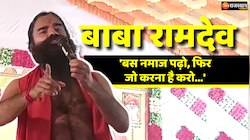 बाड़मेर में बाबा रामदेव ने इस्लाम को लेकर दिया विवादित बयान, कहा- बस नमाज पढ़ो