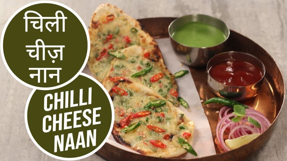 How To Make Chili Cheese Naan: घर आए मेहमानों को खिलाएं टेस्टी चिली चीज़ नान, बढ़ जाएगा लंच-डिनर का मजा