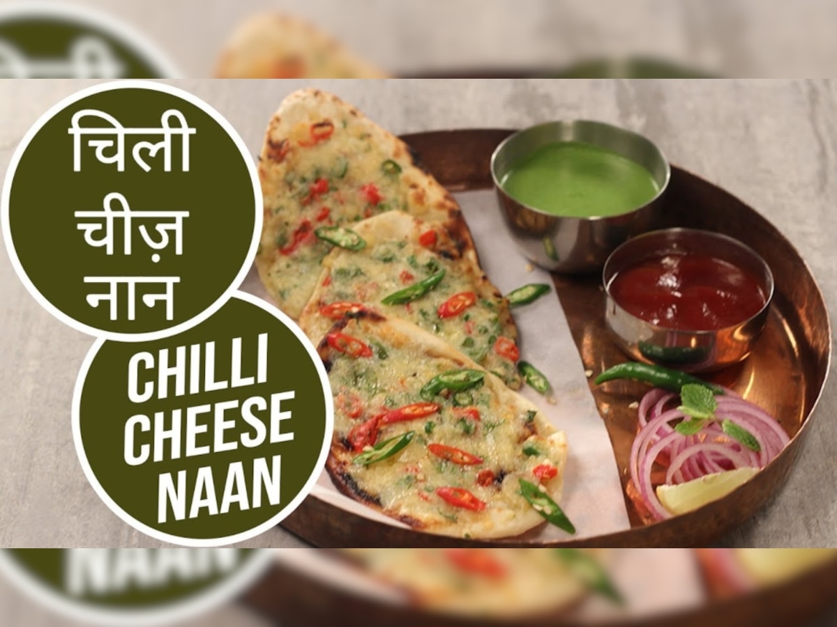 How To Make Chili Cheese Naan: घर आए मेहमानों को खिलाएं टेस्टी चिली चीज़ नान, बढ़ जाएगा लंच-डिनर का मजा