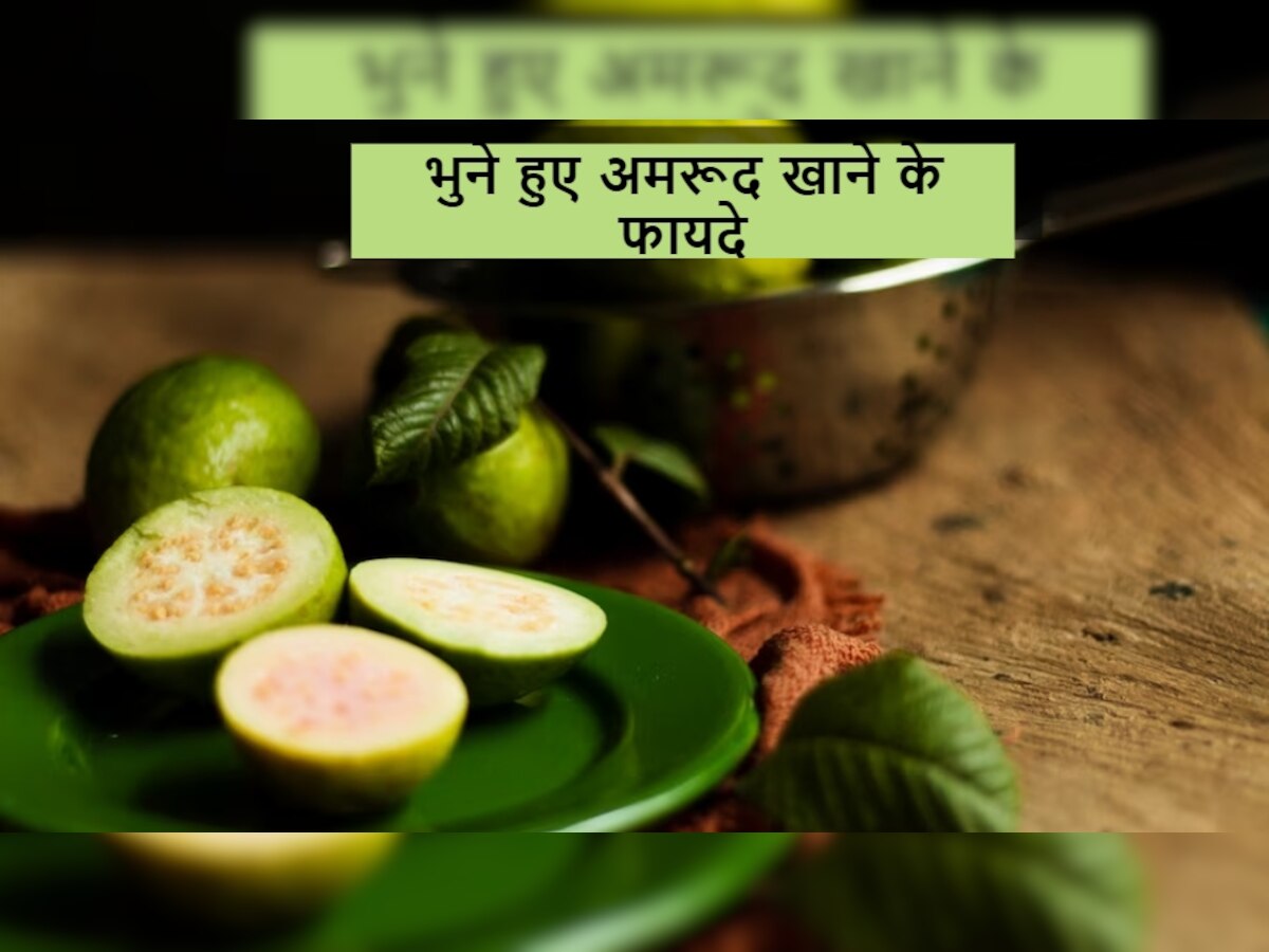 Roasted Guava: सेहत के लिए वरदान हैं भुने हुए अमरूद, सर्दियों में खाने से मिलते हैं जबरदस्त फायदे
