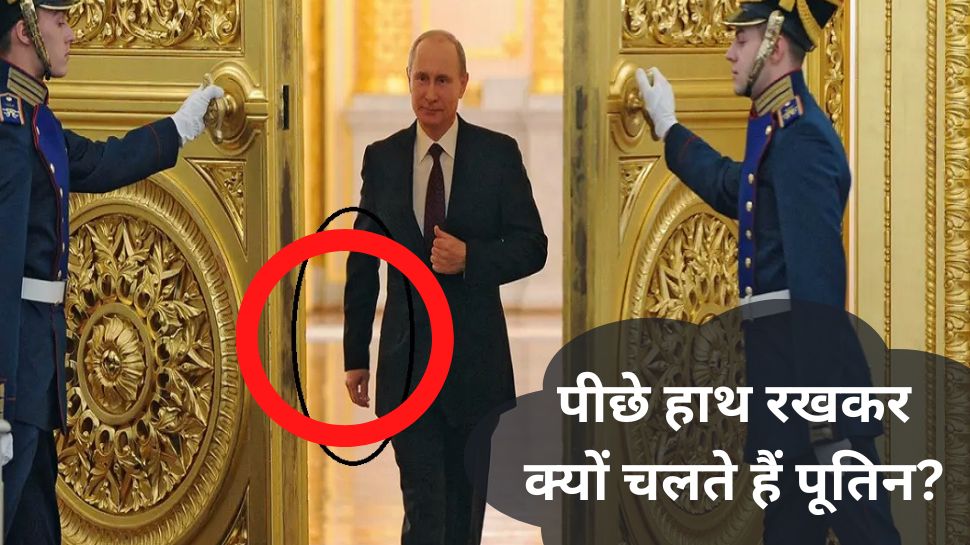 Vladimir putin hand: व्लादिमीर पूतिन एक हाथ पीछे क्यों रखते हैं? जवाब सुनते ही पड़ जाएंगे हक्के-बक्के!