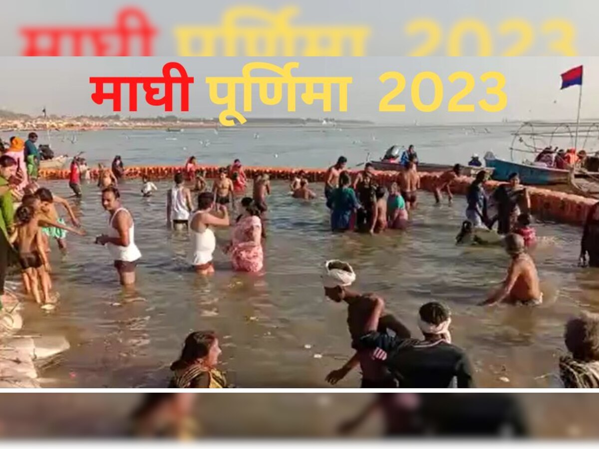 Maghi purnima 2023: माघी पूर्णिमा पर बना ये दुर्लभ संयोग, लाखों श्रद्धालु संगम में लगाएंगे डुबकी