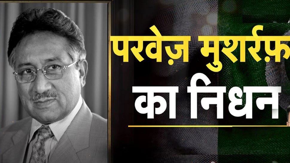 Pervez Musharraf: पाकिस्तान के पूर्व राष्ट्रपति परवेज मुशर्रफ का निधन, दुबई के अस्पताल में ली अंतिम सांस