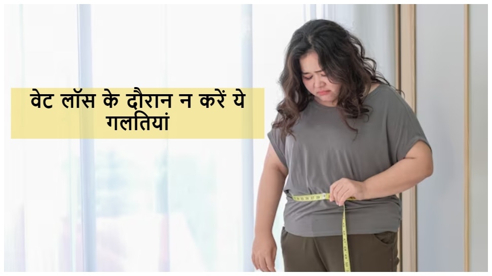 common weight loss mistakes tips to get slim body figure Weight Loss में ये गलतियां बनती हैं