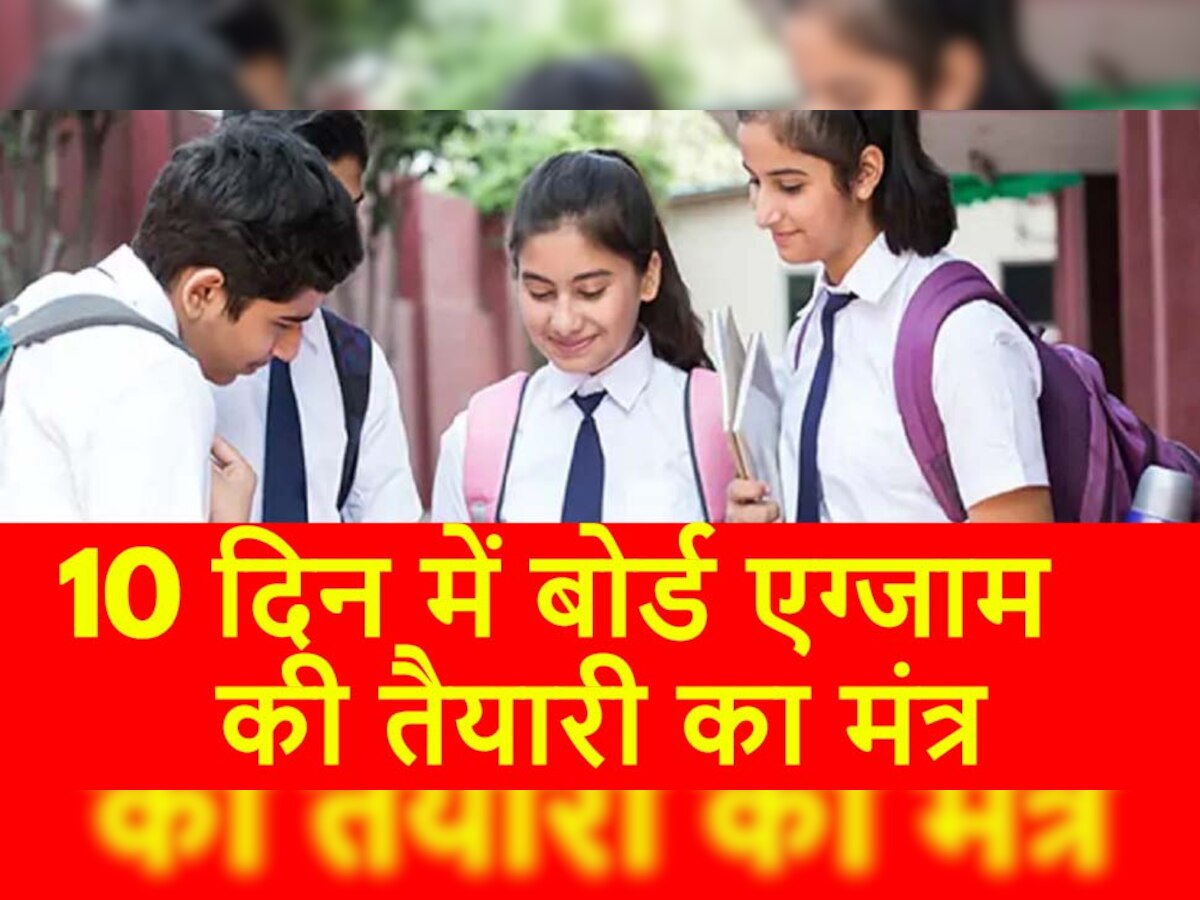 10th 12th Board Exam: 10 दिन में बोर्ड एग्जाम की तैयारी का मंत्र, चुपके से पढ़ लीजिए बन जाएगी बात!