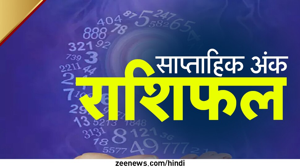 साप्‍ताहिक अंक राशिफल: इन तारीखों में हुआ है जन्‍म तो हो जाएं खुश, 7 दिन के अंदर मिलेगा बंपर पैसा! 