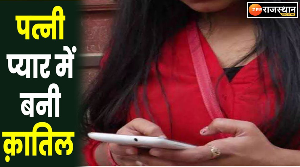 Jaipur Crime News: भगवान बचाये इस कातिल पत्नी से... प्यार में अंधी पत्नी ने खुद का उजाड़ा सुहाग