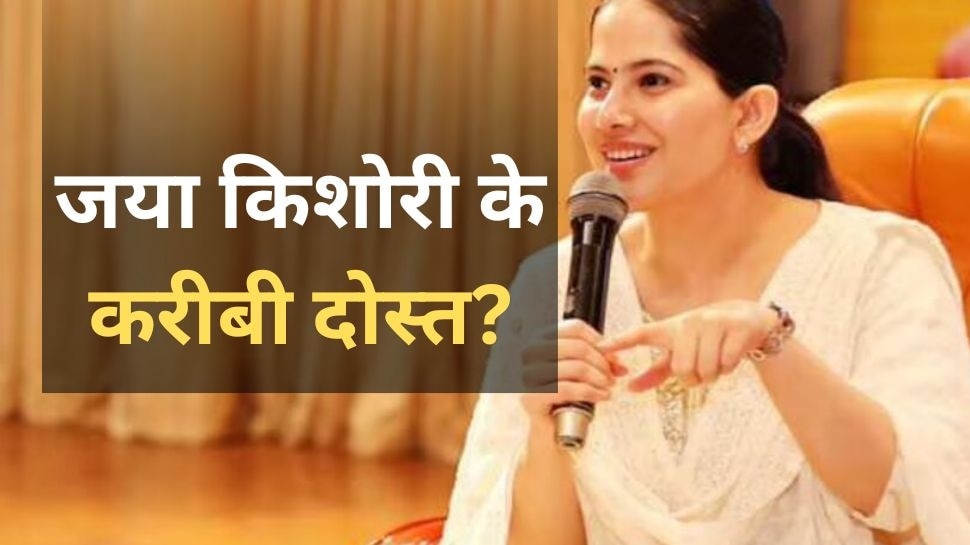 Jaya Kishori Friends: कौन हैं जया किशोरी के दोस्त, बात करने के लिए कब निकालती हैं वक्त, खुद बताया सबकुछ