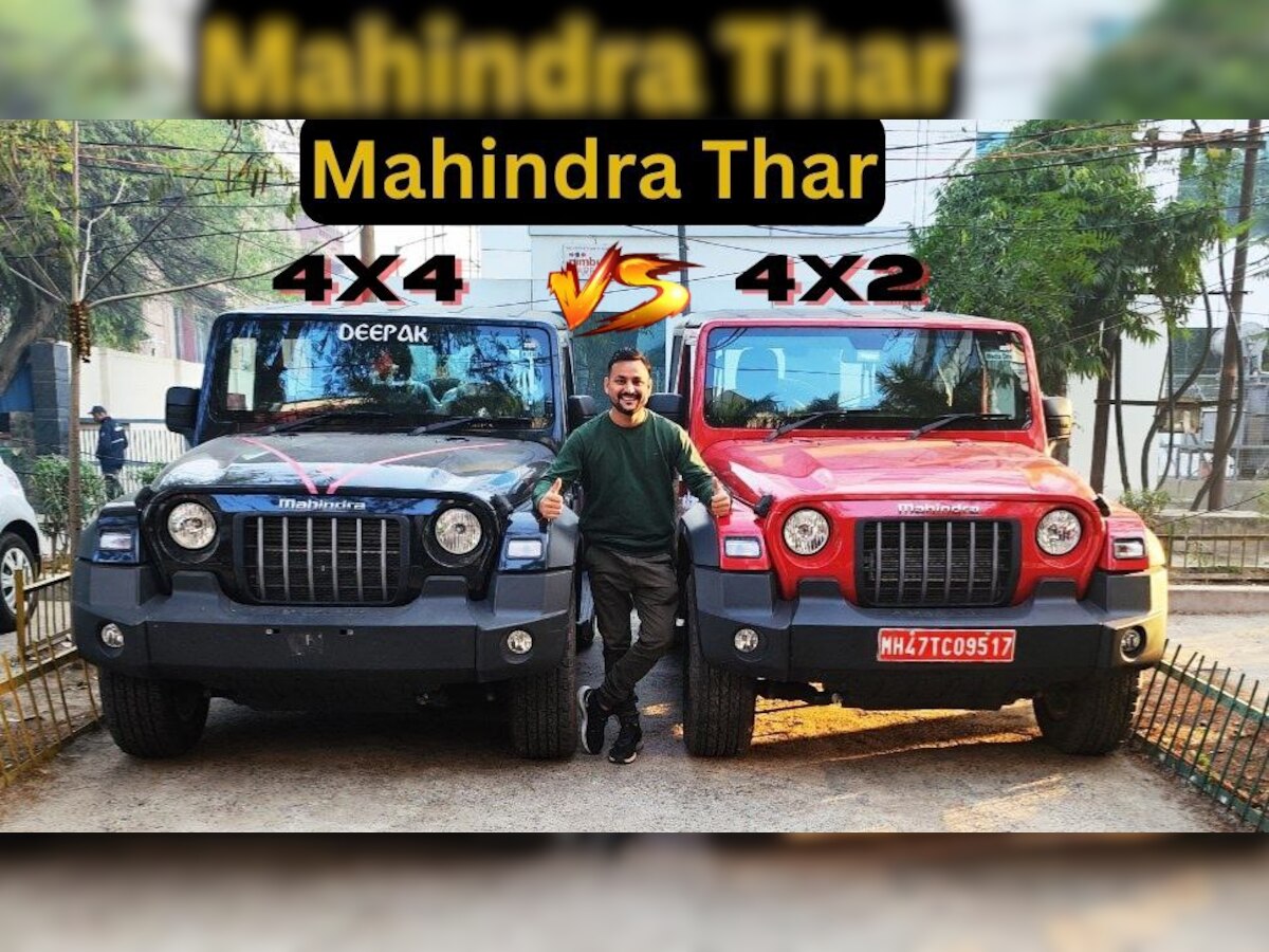 Mahindra Thar में हो गए कंफ्यूज, 4x4 खरीदें या 4x2? जानें किसे लेने में आपका फायदा