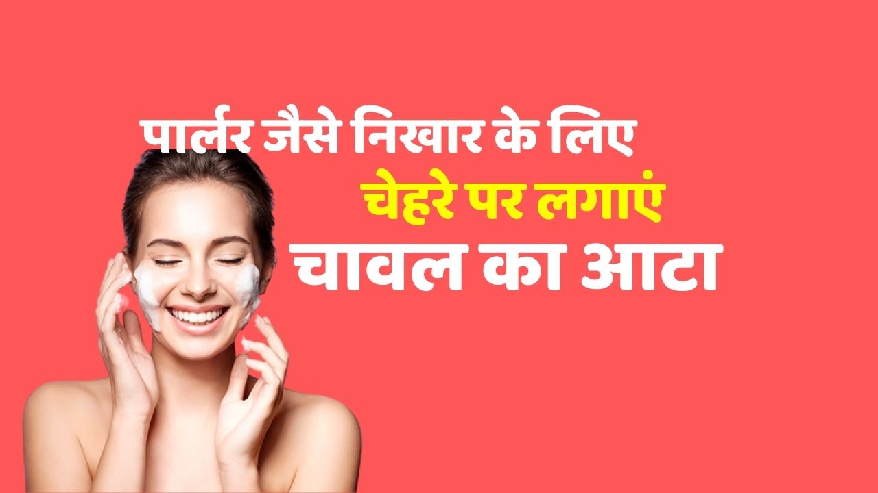 Beauty tips Apply rice flour on the face for a parlor like glow relief