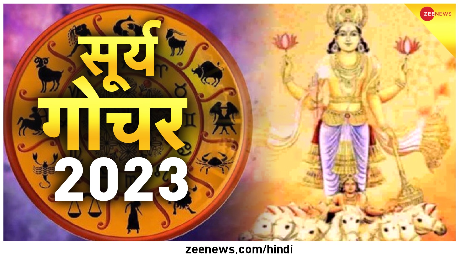 सूर्य गोचर 2023: 12 महीने बाद शनि की राशि में बनेगी सूर्य-शुक्र युति, इन लोगों पर छप्‍पर फाड़ कर बरसेगा धन