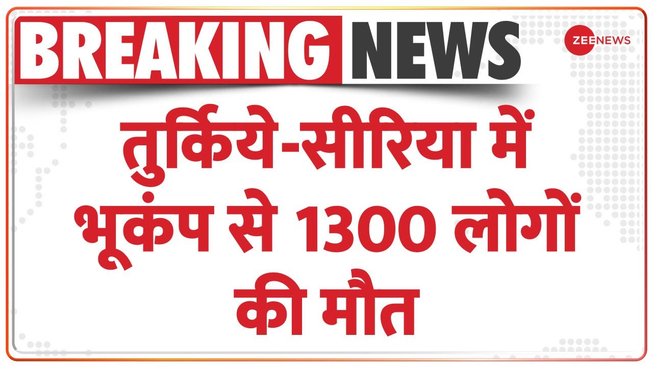 Turkey and Syria shook by earthquake भूकंप से कांप उठे Turkey और