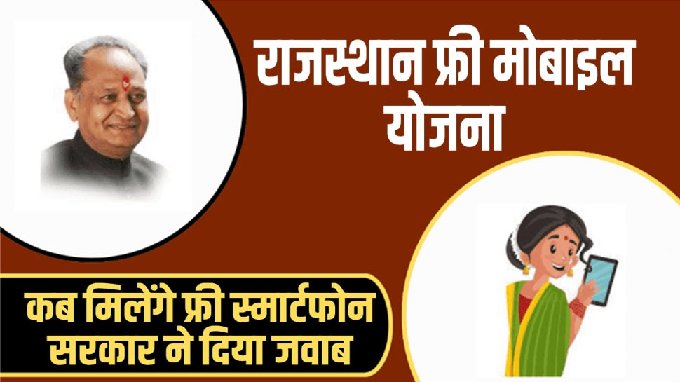 When will Ashok Gehlot government give 1 crore free smartphones replied