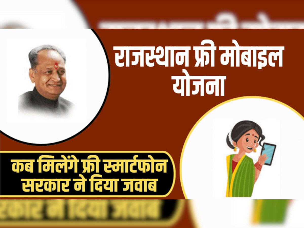 Free Phone : अशोक गहलोत सरकार कब देगी 1 करोड़ मुफ्त स्मार्टफोन, विधानसभा में दिया जवाब