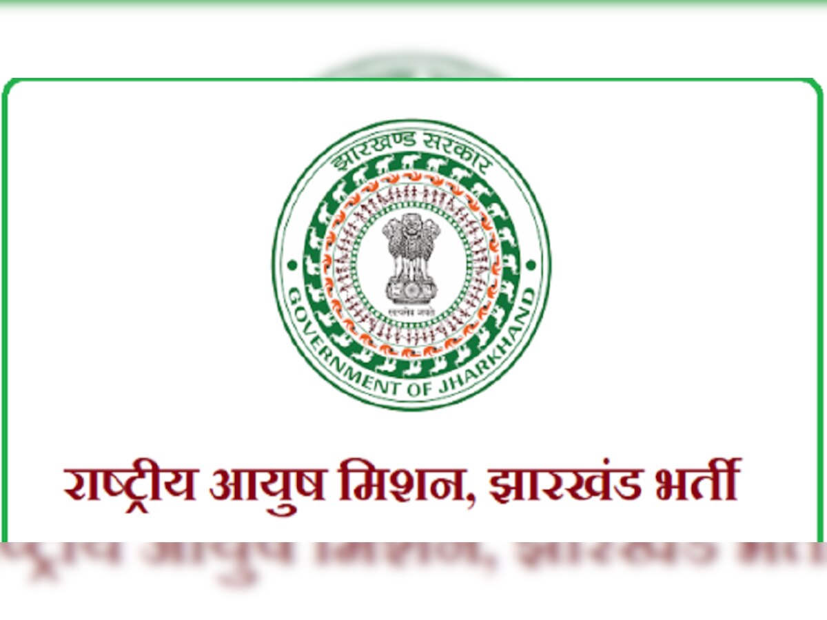 NAM Jharkhand Recruitment 2023: सीएचओ के 478 पदों के लिए नोटिफिकेशन जारी, जानें कब तक कर सकते हैं आवेदन